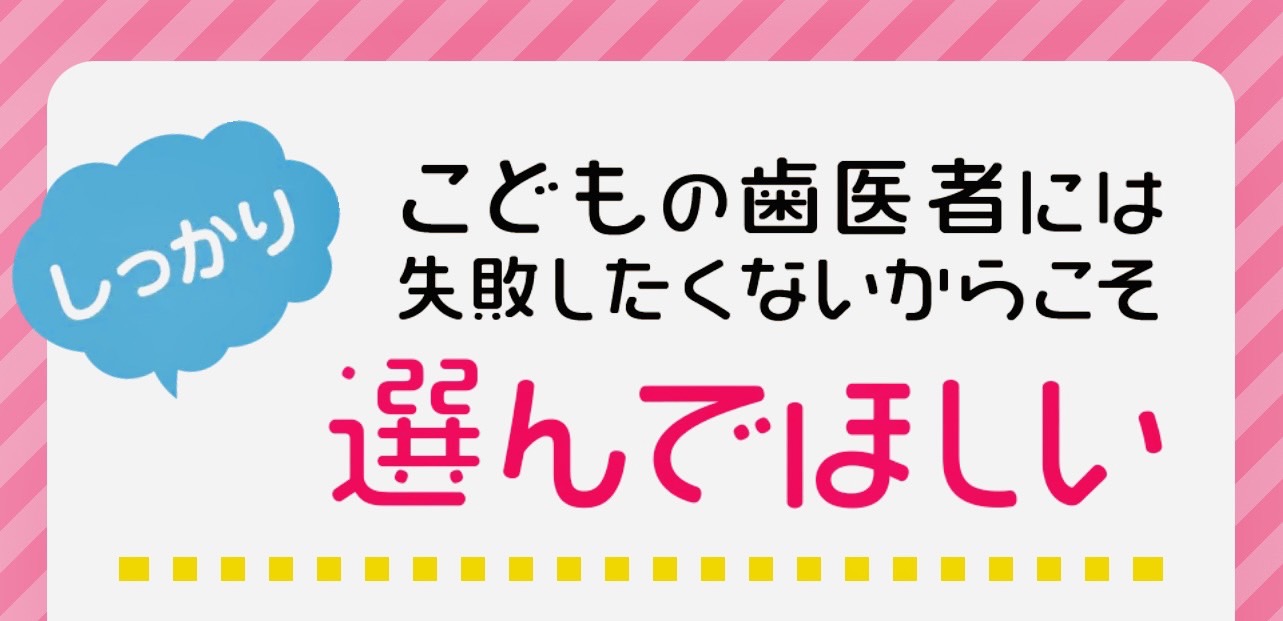 佐賀市の歯医者、池田歯科こども歯科の小児歯科