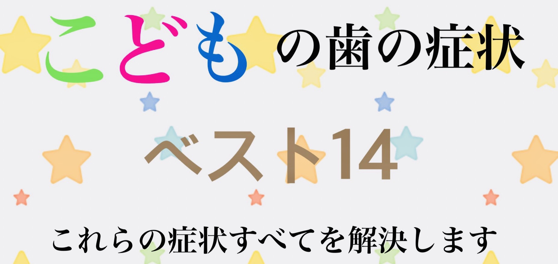 佐賀市の歯医者、池田歯科こども歯科の小児歯科