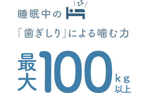 佐賀市の歯医者、池田歯科こども歯科で歯ぎしりの治療