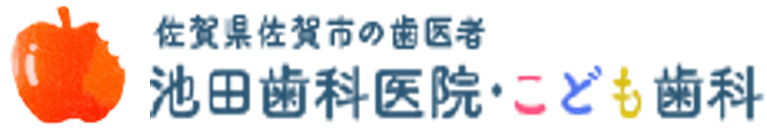 池田歯科医院・こども歯科