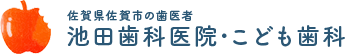 池田歯科こども歯科