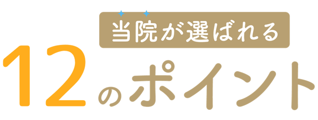 当院が選ばれる12のポイント