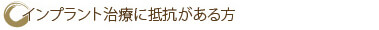 他の歯科医院で作製した入れ歯が合わずにお困りの方