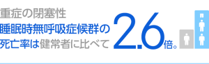 睡眠時無呼吸症候群の死亡率